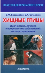 Хищные птицы. Диагностика, лечение и профилактика заболеваний, методы содержания