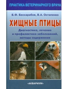 Хищные птицы. Диагностика, лечение и профилактика заболеваний, методы содержания