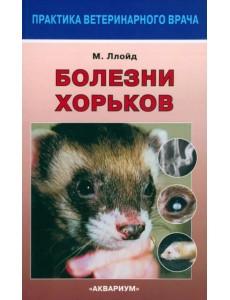Болезни хорьков