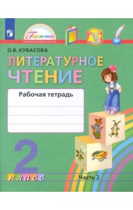 Литературное чтение. 2 класс. Рабочая тетрадь. В 2-х частях. Часть 2. ФГОС