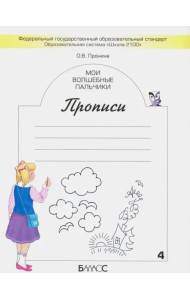 Мои волшебные пальчики. Прописи для первоклассников. В 5-ти частях. ФГОС. Часть 4