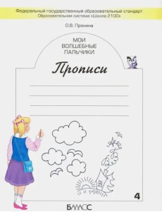 Мои волшебные пальчики. Прописи для первоклассников. В 5-ти частях. ФГОС. Часть 4 Мои волшебные пальчики. Прописи для первоклассников. В 5-ти частях. ФГОС. Часть 4