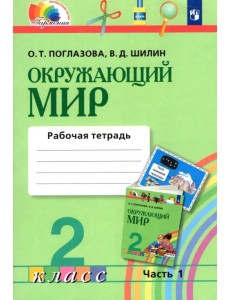 Окружающий мир. 2 класс. Рабочая тетрадь. В 2-х частях. Часть 1. ФГОС Окружающий мир. 2 класс. Рабочая тетрадь. В 2-х частях. Часть 1. ФГОС
