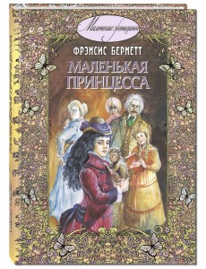 Маленькая принцесса