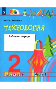 Технология. 2 класс. Рабочая тетрадь к учебнику. В 2-х частях. Часть 2. ФГОС