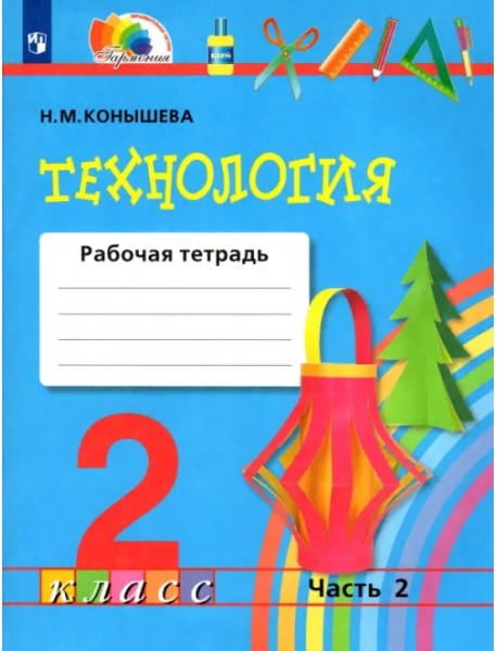 Технология. 2 класс. Рабочая тетрадь к учебнику. В 2-х частях. Часть 2. ФГОС