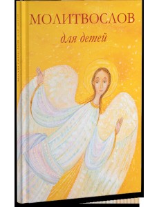 Молитвослов для детей