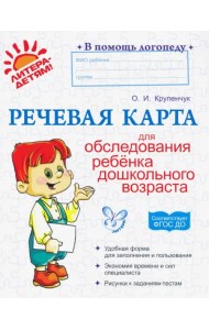 Речевая карта для обследования ребенка дошкольного возраста. ФГОС ДО