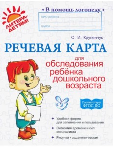 Речевая карта для обследования ребенка дошкольного возраста. ФГОС ДО