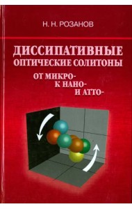 Диссипативные оптические солитоны. От микро- к нано- и атто-