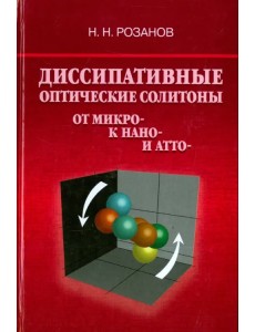 Диссипативные оптические солитоны. От микро- к нано- и атто-