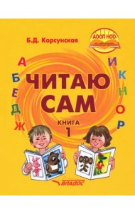 Читаю сам. Книга для чтения для детей с нарушениями слуха. В 3-х книгах. Книга 1