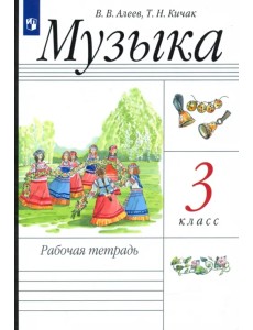 Музыка. 3 класс. Рабочая тетрадь. РИТМ