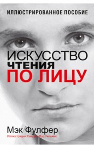 Искусство чтения по лицу