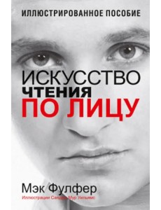 Искусство чтения по лицу