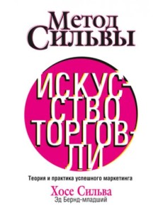 Метод Сильвы. Искусство торговли