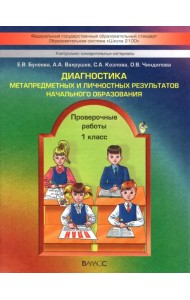 Диагностика метапредметных и личностных результатов начал. образов. Проверочные работы. 1 кл. ФГОС