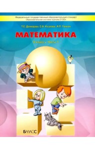 Математика. 3 класс. Учебник. В 3-х частях. ФГОС. Часть 1