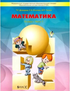 Математика. 3 класс. Учебник. В 3-х частях. ФГОС. Часть 1