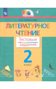 Литературное чтение. 2 класс. Тестовые задания. ФГОС