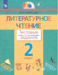 Литературное чтение. 2 класс. Тестовые задания. ФГОС Литературное чтение. 2 класс. Тестовые задания. ФГОС