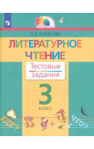 Литературное чтение. 3 класс. Тестовые задания. ФГОС