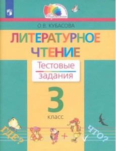 Литературное чтение. 3 класс. Тестовые задания. ФГОС