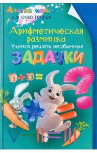 Арифметическая разминка. Учимся решать необычные задачки