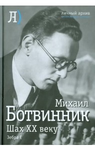 Шах двадцатому веку