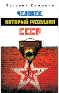 Человек, который развалил СССР