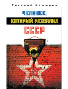 Человек, который развалил СССР