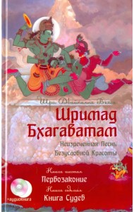 Шримад Бхагаватам. Книга 6. Первозаконие. Книга 7. Книга Судеб  +CD (+ CD-ROM)
