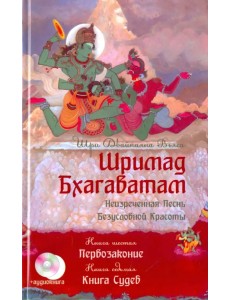 Шримад Бхагаватам. Книга 6. Первозаконие. Книга 7. Книга Судеб  +CD (+ CD-ROM)