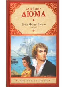 Граф Монте-Кристо. В 2 книгах. Книга 1 Граф Монте-Кристо. В 2 книгах. Книга 1