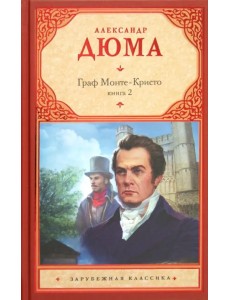 Граф Монте-Кристо. В 2-х книгах. Книга 2