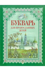 Букварь для православных детей. Книга для семейного чтения