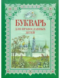 Букварь для православных детей. Книга для семейного чтения