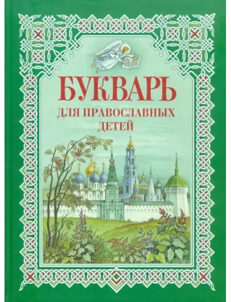Букварь для православных детей. Книга для семейного чтения
