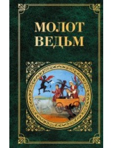 Молот ведьм