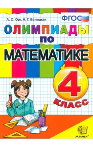 Математика. 4 класс. Олимпиады. ФГОС