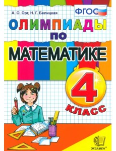 Математика. 4 класс. Олимпиады. ФГОС Математика. 4 класс. Олимпиады. ФГОС