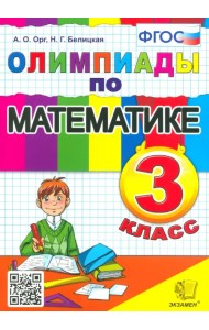Олимпиады по математике. 3 класс. ФГОС