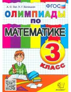 Олимпиады по математике. 3 класс. ФГОС Олимпиады по математике. 3 класс. ФГОС