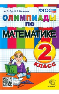 Математика. 2 класс. Олимпиады. ФГОС