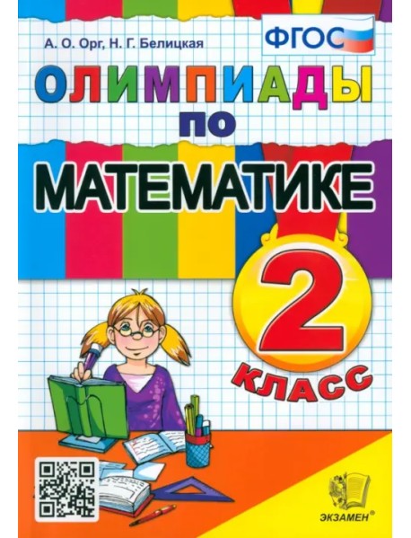 Математика. 2 класс. Олимпиады. ФГОС