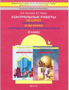 Контрольные работы по курсу "Математика" и по курсу "Математика и информатика". 3 класс. ФГОС