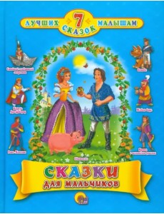 Сказки для мальчиков. 7 сказок