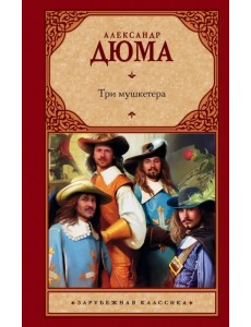 Три мушкетера