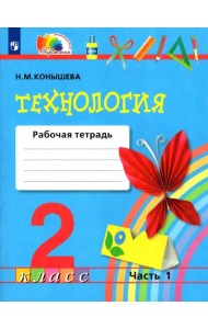 Технология. 2 класс. Рабочая тетрадь. В 2-х частях. Часть 1. ФГОС
