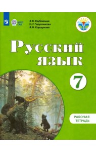 Русский язык. 7 класс. Рабочая тетрадь. Адаптированные программы. ФГОС ОВЗ
